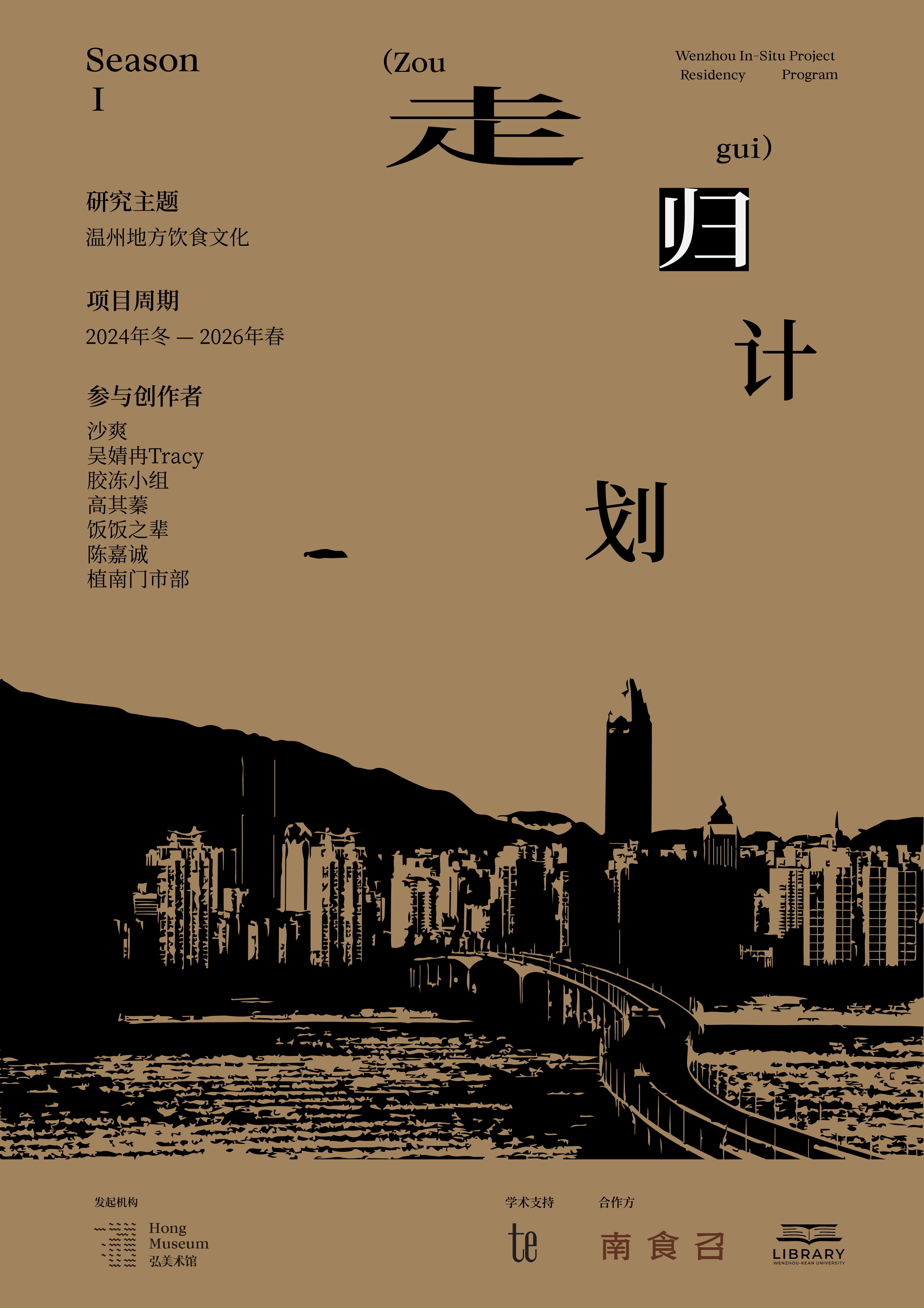 Wenzhou In-Situ Project poster